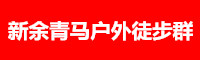 新余青马户外徒步登山-新余青梅相亲交友平台-新余相亲群-新余交友群-新余相亲市场